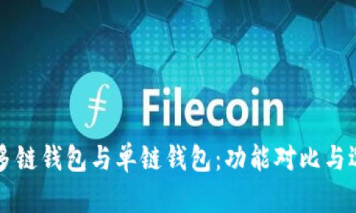 区块链多链钱包与单链钱包：功能对比与选择指南
