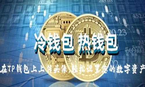 如何在TP钱包上上传头像，轻松设置您的数字资产身份