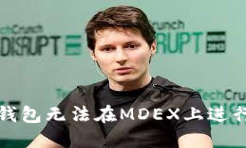 如何解决TP钱包无法在MDEX上进行兑换的问题