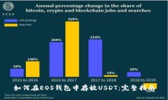 如何在EOS钱包中存放USDT：