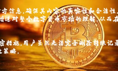 思考一个且的优质
  TP钱包转账记录能删除吗？安全性分析与操作指南 / 

 guanjianci TP钱包, 转账记录, 安全性 /guanjianci 

引言
在数字货币盛行的今天，越来越多的人选择使用电子钱包进行转账和交易，其中 TP 钱包因其便携性和安全性，成为了许多用户的首选。然而，用户在使用 TP 钱包时，往往会有一些疑问，譬如“TP 钱包转账记录能删除吗？”以及“这些记录的安全性如何？”这两个问题不仅关乎用户的隐私，也关系到资金的安全。本文将为您深入分析这两个问题，提供详尽的操作指南，帮助用户更好地理解和使用 TP 钱包。

TP 钱包转账记录的安全性
安全性问题是用户在选择任何一种电子钱包时最重要的考虑因素之一。TP 钱包作为一款以安全性为卖点的数字钱包，采用了多层次的加密方式来保护用户的交易数据。这些措施包括但不限于私钥加密、双重身份验证等，确保您的资产和交易记录不被黑客轻易窃取。
转账记录作为交易链的一部分，其保密性和匿名性是许多用户最看重的。在 TP 钱包中，用户的转账记录通常是不可篡改的，意味着一旦交易完成，该记录将永久保存在区块链上，任何人都无法进行删除或修改。这是一种设计上的特性，旨在保护交易的透明性和不可逆性。
然而，用户可以选择隐藏某些转账记录，或仅选择展示特定的交易内容，这样可以在一定程度上保护用户的隐私。不过，请注意这并不等同于删除，数据的完全删除在技术上并不可行。
值得一提的是，很多用户在使用 TP 钱包时，可能会担心其转账记录被其他人查看或监控。实际上，虽然这些记录被记录在区块链上，但用户的身份信息是被匿名化的，外部的窃取者无法直接与特定的币种交易行为进行关联。因此，从这个角度看，TP 钱包的转账记录具有较高的安全性。

转账记录删除的可行性分析
那么，“TP 钱包的转账记录能删除吗？”这是一个许多人关注的问题。我们已经了解到，TP 钱包的转账记录通常是存储在区块链上的，而区块链的特性之一便是不可篡改。因此，从技术层面来看，您无法直接删除已经完成的转账记录。
当然，这并不意味着您就完全没有办法管理自己的交易记录。许多钱包应用提供了交易历史的筛选和过滤功能，这样用户可以快速找到他们希望查看的交易，而不必每次都查看所有的历史记录。这是在操作层面上对记录的一种“隐藏”，虽然并不真正删除，但却可以在一定程度上减小信息的曝光。
面对不断增多的交易记录，用户可能希望对过去的记录进行一些管理。此时，您可以定期清理一些简单的、不再需要的信息，相关功能通常会在钱包的设置中有所指引。合理管理自己的交易记录，不仅可以增强使用体验，也能更好地管理个人资产。

隐私保护的其他措施
除了以上提到的记录删除的问题，用户在使用 TP 钱包时还应考虑到其他隐私保护措施。这一点极为重要，因为保密的转账记录不仅关乎个人隐私，也影响到用户对整个钱包系统的信任度。
首先，您在进行转账时，尽量避免将自己的钱包地址公开。虽然 TP 钱包采用了先进的加密技术，但安全的使用习惯仍然是保护资金安全的重要法则。同时，定期更新您的钱包密码，并启用双重身份验证功能，可以有效减少外部攻击的风险。
另外，您也可以通过使用多个钱包进行资产的分散管理，从而进一步提升安全性。在这一过程中，您可以为每个钱包指定不同的用途，比如一个专门用于交易，另一个用于长时间保存资产，这样一来，即使其中一个钱包受到攻击，您的所有资金也不至于损失殆尽。

用户在使用 TP 钱包时的注意事项
使用 TP 钱包的过程中，用户还需要时刻保持警觉，有效识别潜在的安全风险。网络犯罪日益猖獗，以钓鱼攻击为代表的网络骗局层出不穷，用户在进行转账或交易时，务必仔细核对对方信息，确保其内容的真实性和合法性。
此外，为了提高自身的安全意识，用户可以定期学习一些关于数字货币的钱包使用与安全防护知识，获取最新的信息和技术动态。这样的学习不但可以增强应对不法行为的能力，还能增进对整个数字货币市场的理解，从而在投资时做出更加明智的决策。

总结
综上所述，TP 钱包的转账记录不支持直接删除，因其数据在区块链上是不可篡改的。这一设计初衷在于确保交易的透明性，而在保护用户隐私方面，TP 钱包已采取了一系列有效的加密措施。用户虽然无法完全删除转账记录，但可以通过合理管理和保护措施来增强安全感。
如果您对 TP 钱包的使用还有其他疑问，或希望了解相关的最新动态与技术，可以关注一些专业的数字货币论坛和社群，这样一来，您将更好地掌握钱包使用的技巧与安全防护的有效策略。
让我们一起迎接这个充满挑战与机遇的数字货币时代吧！