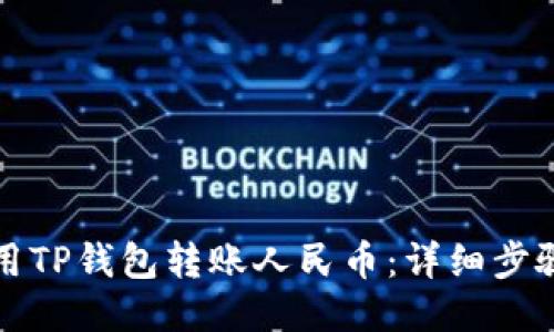 如何使用TP钱包转账人民币：详细步骤与技巧