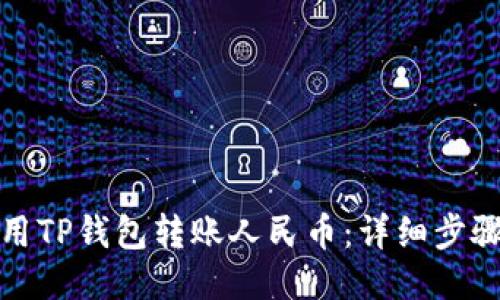 如何使用TP钱包转账人民币：详细步骤与技巧