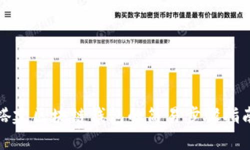 搭建区块链钱包的简易步骤指南