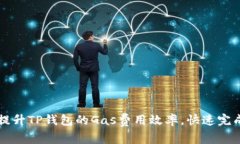 如何提升TP钱包的Gas费用效