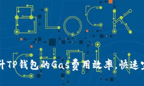 如何提升TP钱包的Gas费用效率，快速完成交易