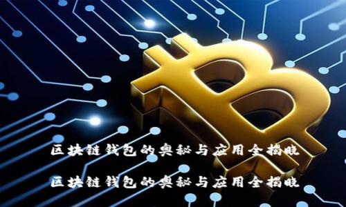 区块链钱包的奥秘与应用全揭晓

区块链钱包的奥秘与应用全揭晓