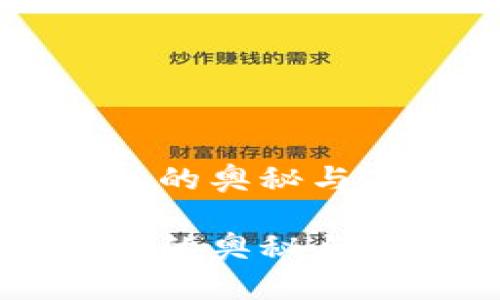 区块链钱包的奥秘与应用全揭晓

区块链钱包的奥秘与应用全揭晓