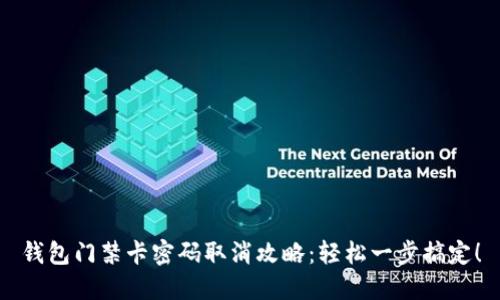 钱包门禁卡密码取消攻略：轻松一步搞定！