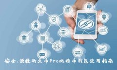 安全、便捷的火币Pro比特