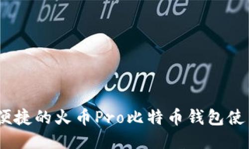 安全、便捷的火币Pro比特币钱包使用指南