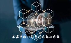 苹果手机TP钱包闪退解决方