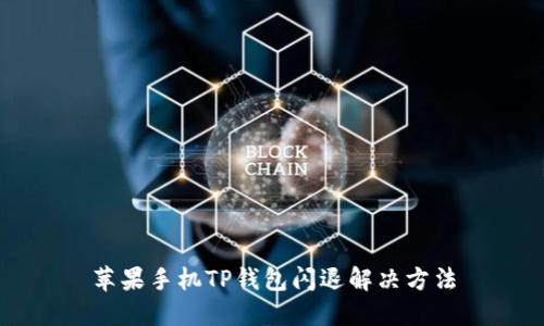 苹果手机TP钱包闪退解决方法