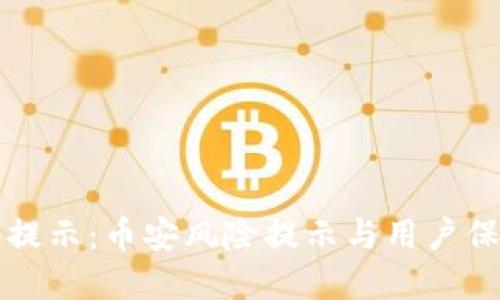 以太坊钱包提示：币安风险提示与用户保护措施详解