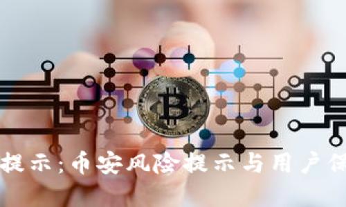 以太坊钱包提示：币安风险提示与用户保护措施详解