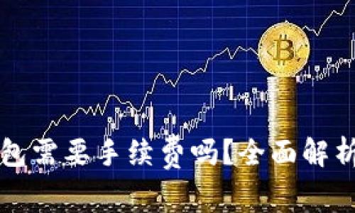 比特币存入钱包需要手续费吗？全面解析手续费的真相