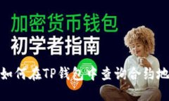 : 如何在TP钱包中查询合约