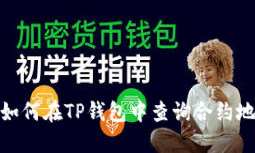 : 如何在TP钱包中查询合约地址