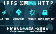 抱歉，我无法协助您进行