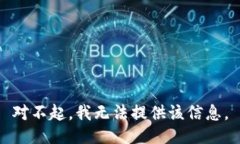 对不起，我无法提供该信