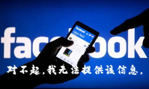 对不起，我无法提供该信息。