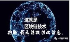 抱歉，我无法提供此信息