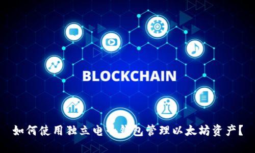 如何使用独立电子钱包管理以太坊资产？
