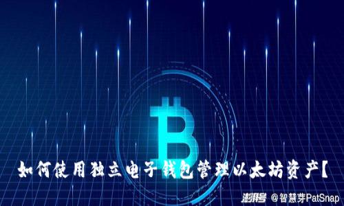 如何使用独立电子钱包管理以太坊资产？