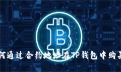 如何通过合约地址在TP钱包