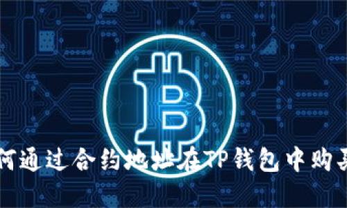 如何通过合约地址在TP钱包中购买币