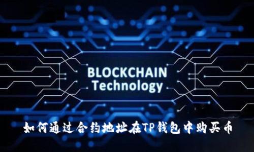 如何通过合约地址在TP钱包中购买币