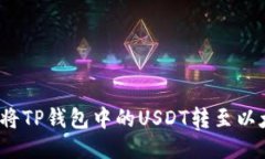 如何将TP钱包中的USDT转至