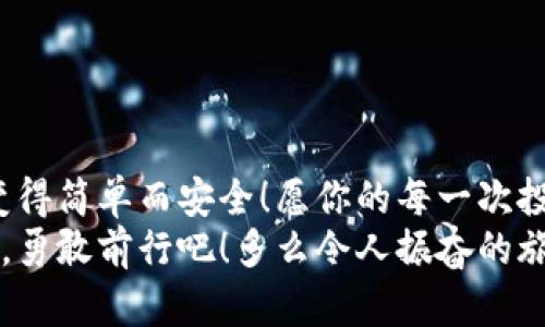 jiaoti虚拟币钱包哪个好玩？选择适合你的数字投资伴侣/jiaoti
虚拟币钱包, 加密货币, 数字资产/guanjianci

什么是虚拟币钱包？
在数字货币飞速发展的今天，虚拟币钱包已经成为每一个投资者的必备工具！想象一下，你的财富以数字的形式存储在一个安全、便捷、易于使用的地方，这多么令人兴奋啊！
虚拟币钱包，简单来说，就是用来存储、发送和接收加密货币的工具。它就像是传统银行的活期账户，但使用的是数字货币。随着加密货币市场的不断扩大，选择一个合适的钱包显得尤为重要。

虚拟币钱包的类型
在选择虚拟币钱包之前，你需要了解不同类型的钱包。主要包括：热钱包（在线钱包）、冷钱包（离线钱包）、以及硬件钱包。每种钱包都有其独特的优劣势。

h4热钱包/h4
热钱包通常是通过互联网进行访问的，你的资金可以随时迅速用来交易。虽然方便，但安全性相对较低，因为它们容易受到黑客攻击。不过，对于日常的小额交易，热钱包无疑是最方便的选择！

h4冷钱包/h4
冷钱包则与互联网隔绝，因而安全性极高！例如，一个简单的纸钱包，或者使用硬件设备保存你的加密资产。这些钱包非常适合长期投资或存储大量资金。记住，安全永远是放在第一位的！

h4硬件钱包/h4
硬件钱包是目前较为流行的一种选择。其采用专门的硬件存储私钥，绝大部分时间处于离线状态，极大地降低了被攻击的风险。尽管初始投资较高，但如果你打算在加密市场长期投资，这无疑是最值得入手的选择之一！

钱包的选择标准
那么，如何选择适合你的虚拟币钱包呢？以下几个标准可以帮助你做出明智的决策：

h4安全性/h4
选择一个安全性高的钱包是重中之重。确保钱包采用256位AES加密技术，以防止私钥泄露。钱包的开发商是否有良好的声誉，也非常重要！

h4用户体验/h4
一个好的钱包应该具有良好的用户界面，便于操作。复杂的操作流程可能会让你在关键时刻陷入困境；而简洁、直观的设计可以让你轻松上手！

h4支持的币种/h4
不同的钱包支持不同的加密货币。确认你的钱包支持你希望投资的币种，这一点非常重要。例如，如果你主要投资比特币和以太坊，确保选择一个可以同时存储这两种货币的钱包。

h4社区和支持/h4
优质钱包通常都有活跃的社区和及时的客户支持服务。如果你在使用过程中遇到问题，可以及时获得帮助，这样就不会错过任何重要交易！

推荐的虚拟币钱包
经过综合比较，以下是一些目前比较受欢迎的虚拟币钱包，它们在安全性、功能性和用户口碑上都表现优异：

h4Coinbase Wallet/h4
作为一家知名的数字货币交易平台，Coinbase也推出了自己的钱包。它支持多种加密资产，并提供非常友好的用户界面。无论是新手还是资深交易者，都能轻松上手！而且，安全性高，加密技术保障你的资产安全。

h4Ledger Nano S/h4
如果你追求最顶级的安全性，Ledger Nano S绝对是你的首选！这款硬件钱包不仅支持众多加密货币，而且其私钥始终保留在设备上，远离网络的威胁。虽然操作相对复杂，但对于长期投资者而言，它的安全价值是无法估量的！

h4Exodus Wallet/h4
Exodus是一个漂亮且功能强大的软件钱包，用户体验极佳。其多币种支持功能，尤其得到了投资者的青睐，支持大量主流币种的存储及交易。其独特的设计和易于使用的特点，使其成为许多用户的一致选择。更重要的是，它还有内置的兑换功能，可以轻松进行资产间的转换！

使用虚拟币钱包的注意事项
尽管虚拟币钱包提供了极大的便利，但在使用过程中也需要注意一些事项，以确保你的资金安全：

h4备份私钥/h4
私钥就是你持有资产的关键，任何时候都要妥善保存！一定要在安全的地方备份私钥，以防万一。丢失私钥即意味着失去对资产的控制权，这件事多么令人心痛啊！

h4定期更新软件/h4
保持钱包软件的最新状态，及时更新至关重要。这样你可以享受到最新的安全技术，让你的资产得到更好的保护！

h4警惕钓鱼攻击/h4
在选择钱包和进行交易时，确保网站的真实性。确保你访问的是官方渠道，谨防各种诈骗和钓鱼攻击！

总结
虚拟币钱包不仅是你数字资产的存储工具，更是你投资旅程中的重要伙伴。选择一个适合你的钱包，让数字资产的管理变得简单而安全！愿你的每一次投资都能收获喜悦，每一个交易都能带来成功！
未来的世界充满机遇，虚拟币的钱包将会为你打开一扇通往全新财富大门的窗口。让我们一起迎接这场加密革命的浪潮，勇敢前行吧！多么令人振奋的旅程呀！
