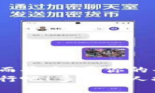 jiaoti虚拟币钱包哪个好玩？选择适合你的数字投资伴侣/jiaoti
虚拟币钱包, 加密货币, 数字资产/guanjianci

什么是虚拟币钱包？
在数字货币飞速发展的今天，虚拟币钱包已经成为每一个投资者的必备工具！想象一下，你的财富以数字的形式存储在一个安全、便捷、易于使用的地方，这多么令人兴奋啊！
虚拟币钱包，简单来说，就是用来存储、发送和接收加密货币的工具。它就像是传统银行的活期账户，但使用的是数字货币。随着加密货币市场的不断扩大，选择一个合适的钱包显得尤为重要。

虚拟币钱包的类型
在选择虚拟币钱包之前，你需要了解不同类型的钱包。主要包括：热钱包（在线钱包）、冷钱包（离线钱包）、以及硬件钱包。每种钱包都有其独特的优劣势。

h4热钱包/h4
热钱包通常是通过互联网进行访问的，你的资金可以随时迅速用来交易。虽然方便，但安全性相对较低，因为它们容易受到黑客攻击。不过，对于日常的小额交易，热钱包无疑是最方便的选择！

h4冷钱包/h4
冷钱包则与互联网隔绝，因而安全性极高！例如，一个简单的纸钱包，或者使用硬件设备保存你的加密资产。这些钱包非常适合长期投资或存储大量资金。记住，安全永远是放在第一位的！

h4硬件钱包/h4
硬件钱包是目前较为流行的一种选择。其采用专门的硬件存储私钥，绝大部分时间处于离线状态，极大地降低了被攻击的风险。尽管初始投资较高，但如果你打算在加密市场长期投资，这无疑是最值得入手的选择之一！

钱包的选择标准
那么，如何选择适合你的虚拟币钱包呢？以下几个标准可以帮助你做出明智的决策：

h4安全性/h4
选择一个安全性高的钱包是重中之重。确保钱包采用256位AES加密技术，以防止私钥泄露。钱包的开发商是否有良好的声誉，也非常重要！

h4用户体验/h4
一个好的钱包应该具有良好的用户界面，便于操作。复杂的操作流程可能会让你在关键时刻陷入困境；而简洁、直观的设计可以让你轻松上手！

h4支持的币种/h4
不同的钱包支持不同的加密货币。确认你的钱包支持你希望投资的币种，这一点非常重要。例如，如果你主要投资比特币和以太坊，确保选择一个可以同时存储这两种货币的钱包。

h4社区和支持/h4
优质钱包通常都有活跃的社区和及时的客户支持服务。如果你在使用过程中遇到问题，可以及时获得帮助，这样就不会错过任何重要交易！

推荐的虚拟币钱包
经过综合比较，以下是一些目前比较受欢迎的虚拟币钱包，它们在安全性、功能性和用户口碑上都表现优异：

h4Coinbase Wallet/h4
作为一家知名的数字货币交易平台，Coinbase也推出了自己的钱包。它支持多种加密资产，并提供非常友好的用户界面。无论是新手还是资深交易者，都能轻松上手！而且，安全性高，加密技术保障你的资产安全。

h4Ledger Nano S/h4
如果你追求最顶级的安全性，Ledger Nano S绝对是你的首选！这款硬件钱包不仅支持众多加密货币，而且其私钥始终保留在设备上，远离网络的威胁。虽然操作相对复杂，但对于长期投资者而言，它的安全价值是无法估量的！

h4Exodus Wallet/h4
Exodus是一个漂亮且功能强大的软件钱包，用户体验极佳。其多币种支持功能，尤其得到了投资者的青睐，支持大量主流币种的存储及交易。其独特的设计和易于使用的特点，使其成为许多用户的一致选择。更重要的是，它还有内置的兑换功能，可以轻松进行资产间的转换！

使用虚拟币钱包的注意事项
尽管虚拟币钱包提供了极大的便利，但在使用过程中也需要注意一些事项，以确保你的资金安全：

h4备份私钥/h4
私钥就是你持有资产的关键，任何时候都要妥善保存！一定要在安全的地方备份私钥，以防万一。丢失私钥即意味着失去对资产的控制权，这件事多么令人心痛啊！

h4定期更新软件/h4
保持钱包软件的最新状态，及时更新至关重要。这样你可以享受到最新的安全技术，让你的资产得到更好的保护！

h4警惕钓鱼攻击/h4
在选择钱包和进行交易时，确保网站的真实性。确保你访问的是官方渠道，谨防各种诈骗和钓鱼攻击！

总结
虚拟币钱包不仅是你数字资产的存储工具，更是你投资旅程中的重要伙伴。选择一个适合你的钱包，让数字资产的管理变得简单而安全！愿你的每一次投资都能收获喜悦，每一个交易都能带来成功！
未来的世界充满机遇，虚拟币的钱包将会为你打开一扇通往全新财富大门的窗口。让我们一起迎接这场加密革命的浪潮，勇敢前行吧！多么令人振奋的旅程呀！