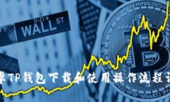 安卓TP钱包下载和使用操作