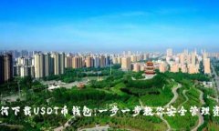 如何下载USDT币钱包：一步