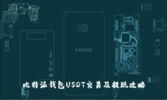 比特派钱包USDT交易及提现