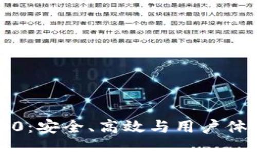 以太坊钱包3.0：安全、高效与用户体验的完美结合