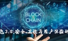 以太坊钱包3.0：安全、高