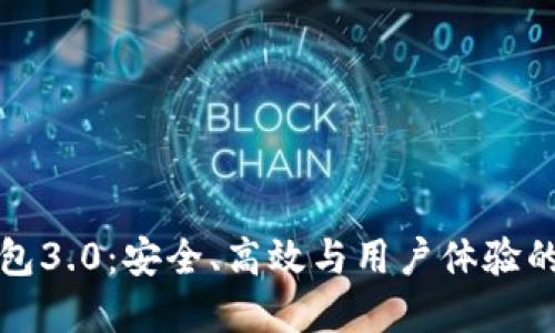 以太坊钱包3.0：安全、高效与用户体验的完美结合
