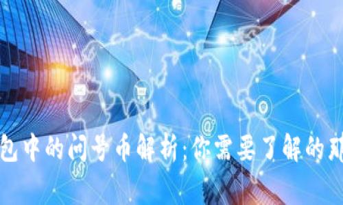TP钱包中的问号币解析：你需要了解的那些事