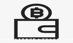 比特币钱包交易限额详解