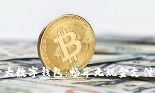 全球十大数字钱包：畅享无现金支付的未来