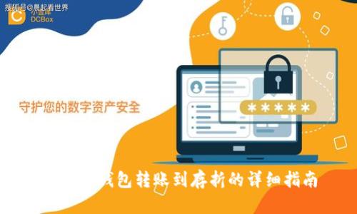 比特币钱包转账到存折的详细指南