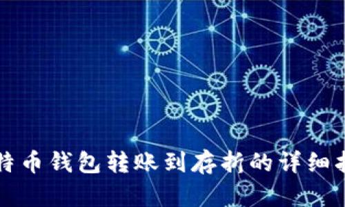 比特币钱包转账到存折的详细指南