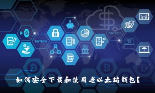 如何安全下载和使用老以太坊钱包？