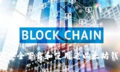 如何安全下载和使用老以