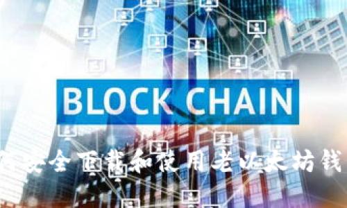 如何安全下载和使用老以太坊钱包？