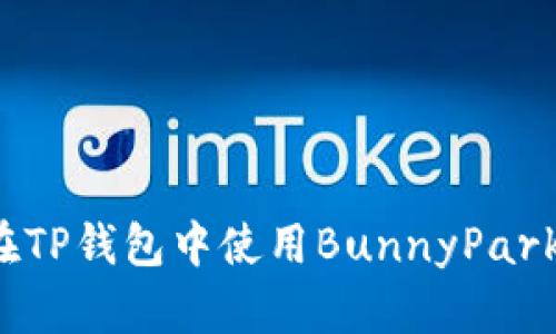 如何在TP钱包中使用BunnyPark挖矿？