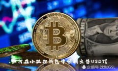 如何在小狐狸钱包中顺利